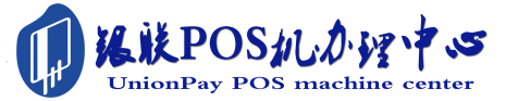 佛冈POS机办理服务中心